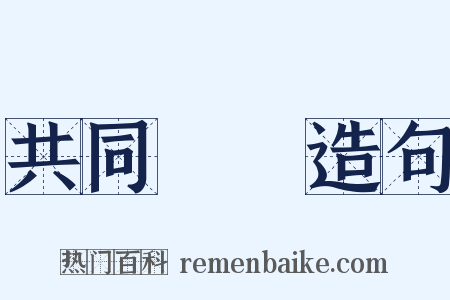 共同戰線造句是什么意思的图片